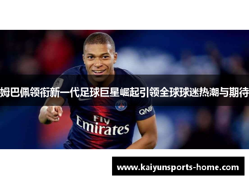 姆巴佩领衔新一代足球巨星崛起引领全球球迷热潮与期待