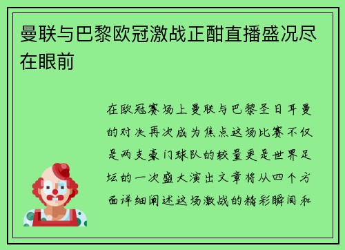 曼联与巴黎欧冠激战正酣直播盛况尽在眼前