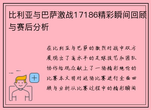 比利亚与巴萨激战17186精彩瞬间回顾与赛后分析