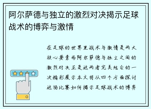 阿尔萨德与独立的激烈对决揭示足球战术的博弈与激情